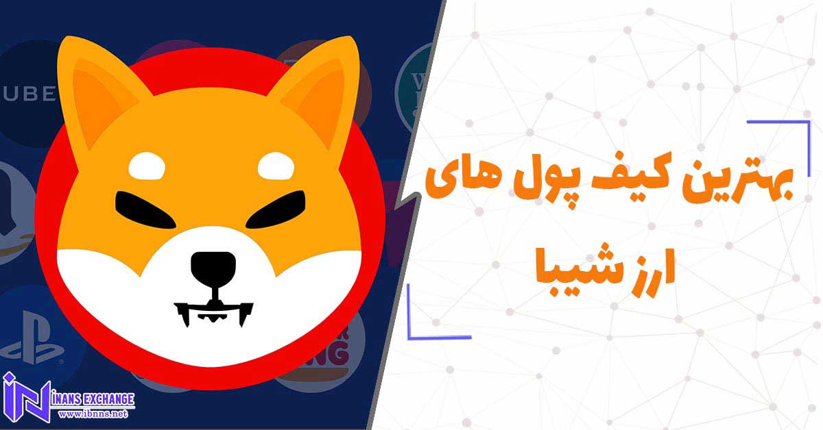  بهترین کیف پول های ارز شیبا در سال 2022