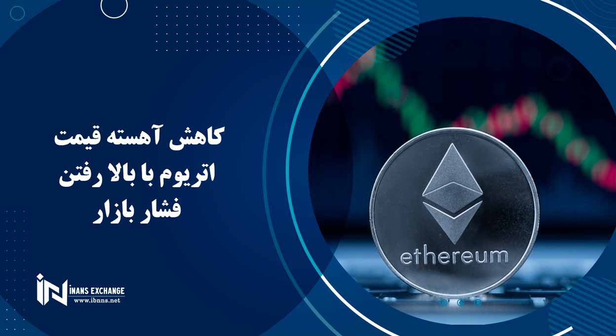 کاهش آهسته قیمت اتریوم با بالا رفتن فشار بازار