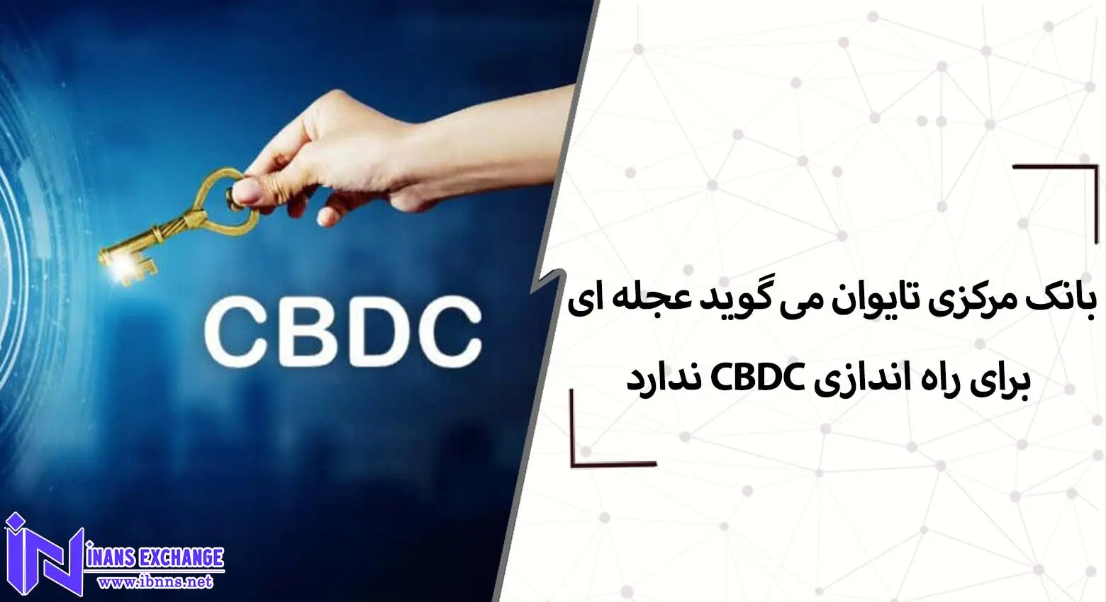  بانک مرکزی تایوان می گوید عجله ای برای راه اندازی CBDC ندارد