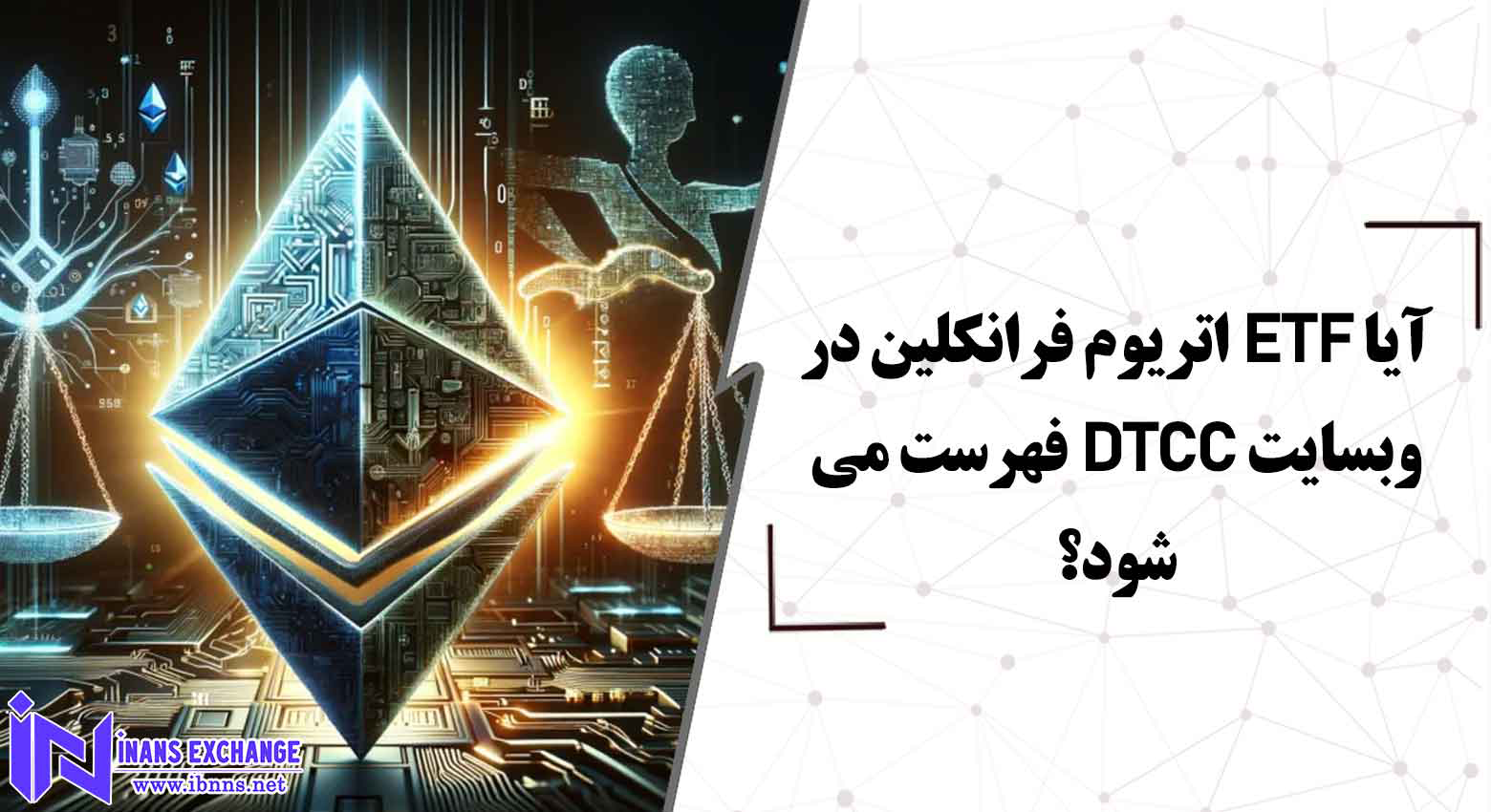  آیا ETF اتریوم فرانکلین در وبسایت DTCC فهرست می شود؟