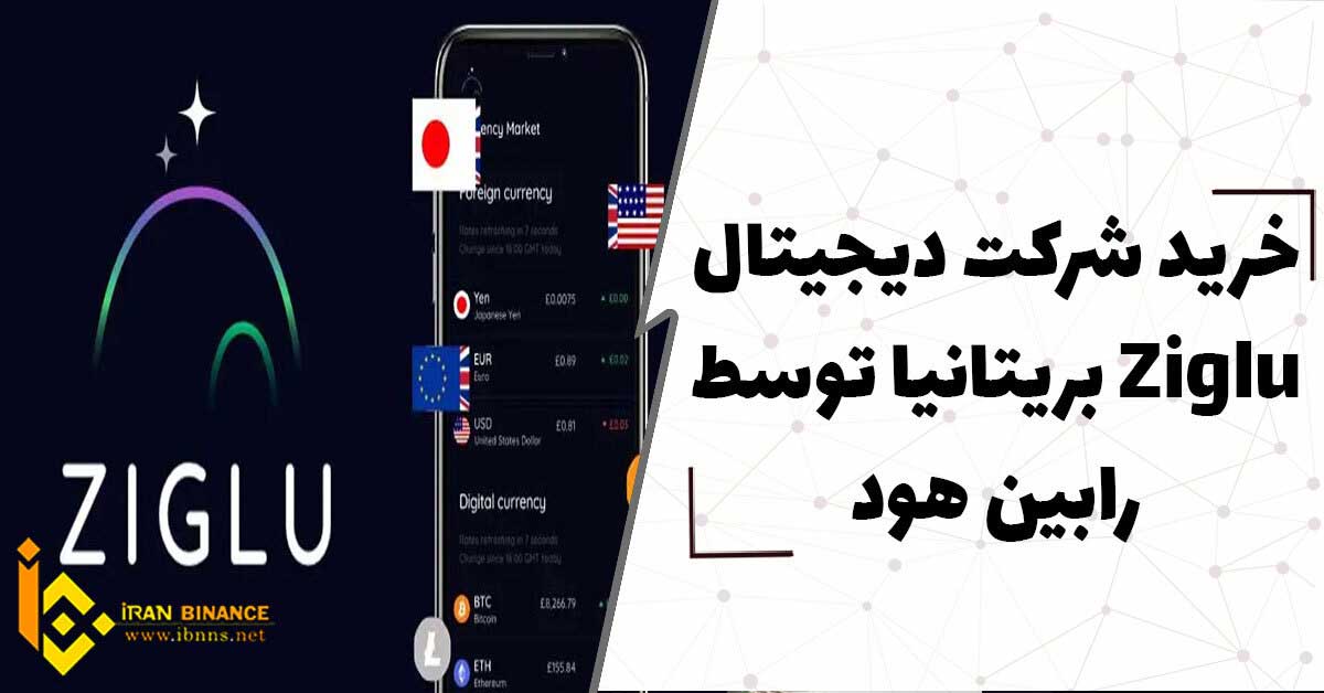  خرید شرکت دیجیتال Ziglu بریتانیا توسط رابین ‌هود