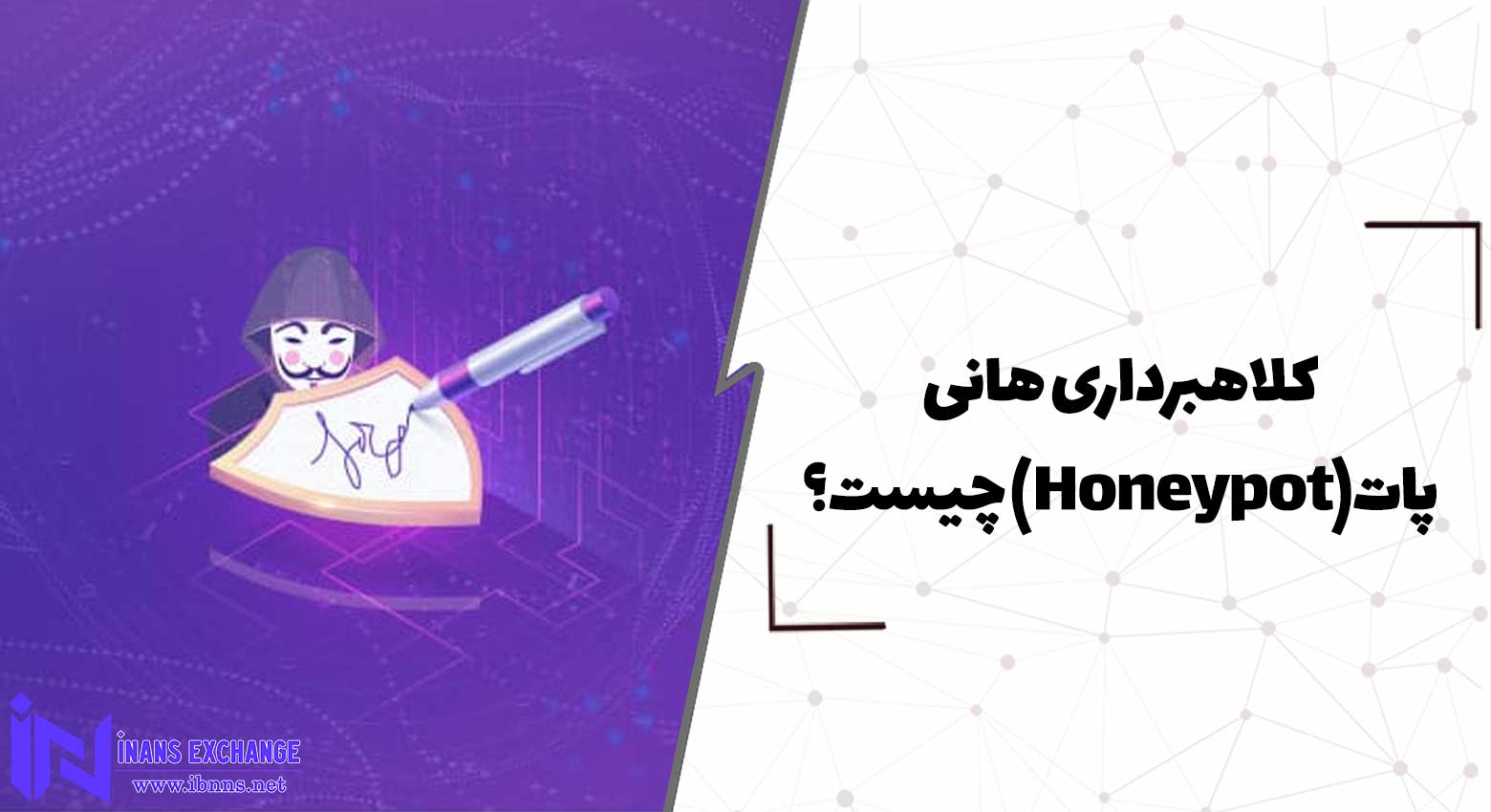 کلاهبرداری هانی پات (Honeypot) چیست؟