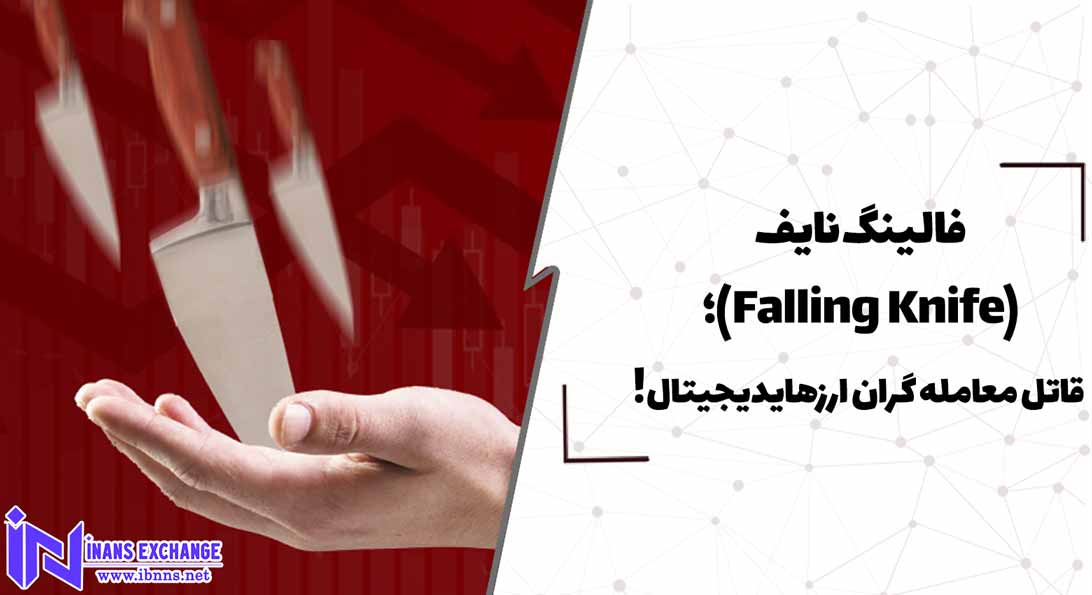  فالینگ نایف(Falling Knife)؛ قاتل معامله گران ارزهای دیجیتال!