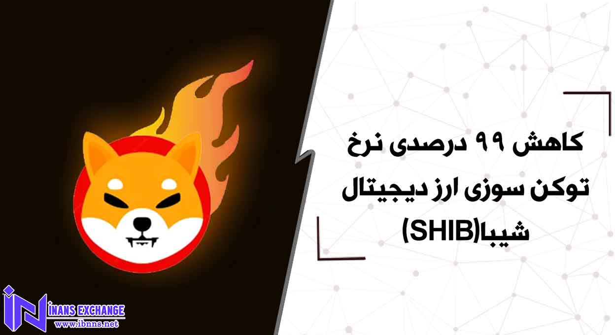  کاهش 99 درصدی نرخ توکن سوزی ارز دیجیتال شیبا(SHIB)