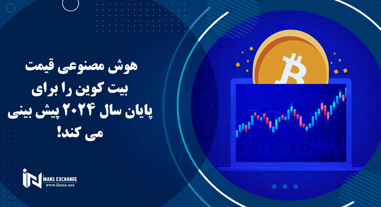  هوش مصنوعی قیمت بیت کوین را برای پایان سال 2024 پیش بینی می کند