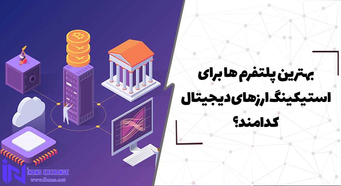  بهترین پلتفرم ها برای استیکینگ ارزهای دیجیتال کدامند؟