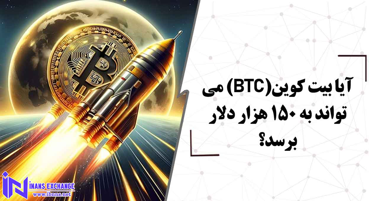  آیا بیت کوین(BTC) می تواند به 150 هزار دلار برسد؟