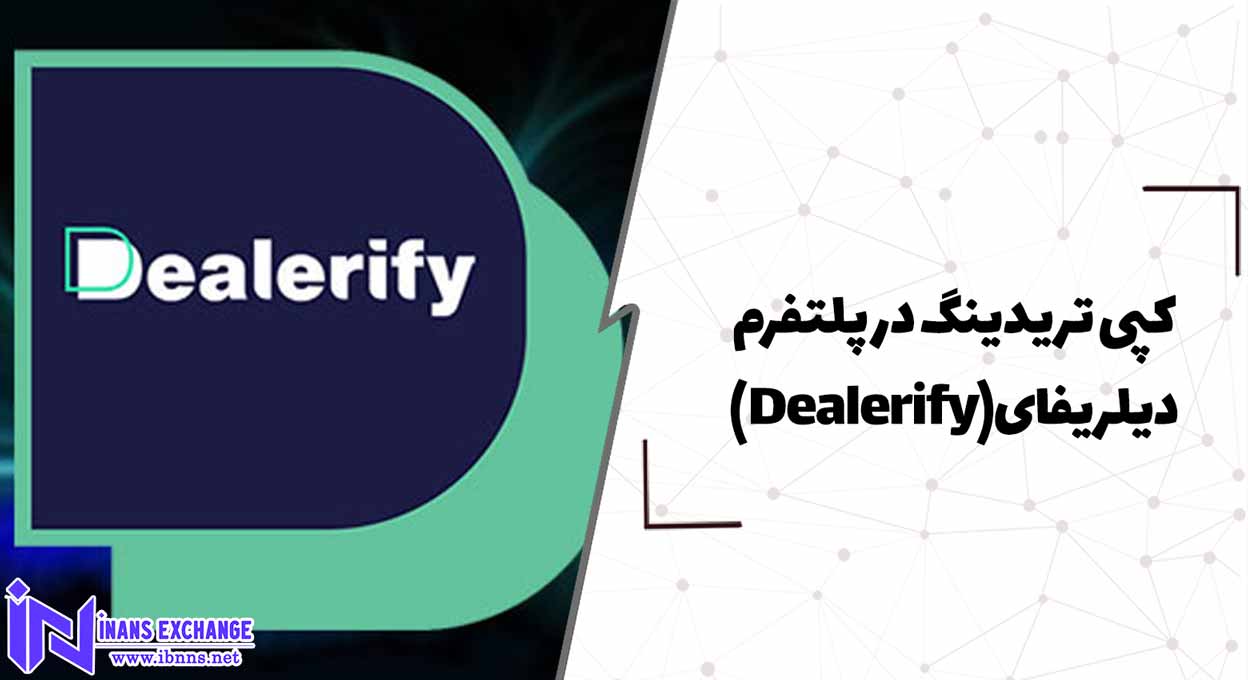  کپی تریدینگ در پلتفرم دیلریفای(Dealerify)