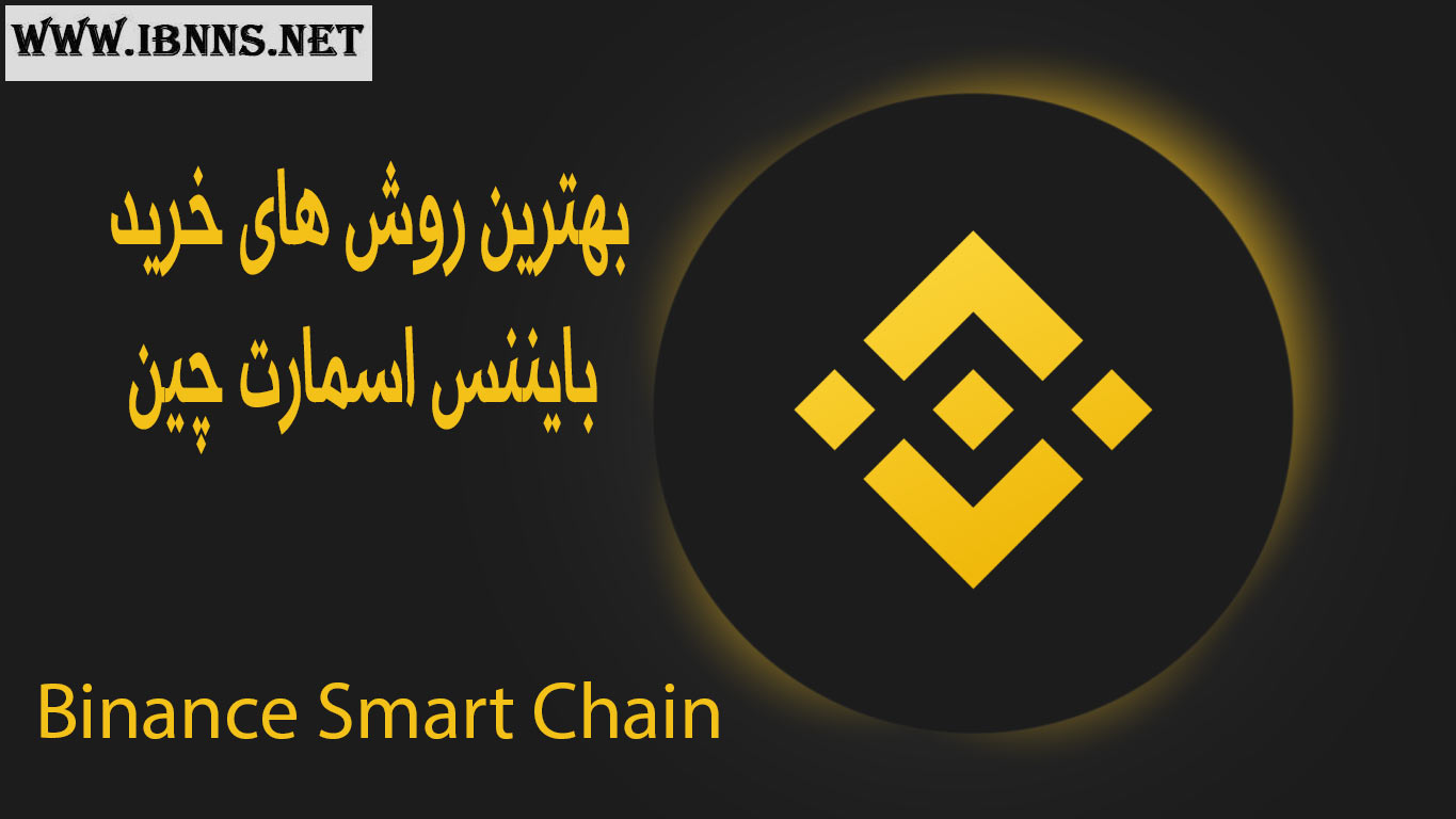  آموزش خرید بایننس اسمارت چین | بهترین روش خرید BNB Smart Chain