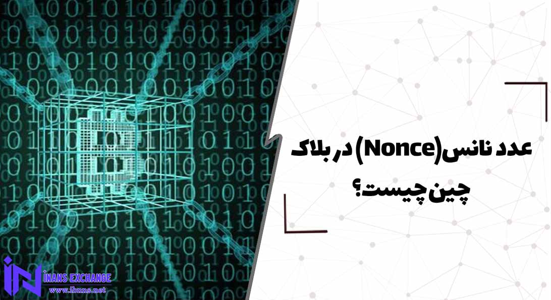  عدد نانس(Nonce) در بلاک چین چیست؟