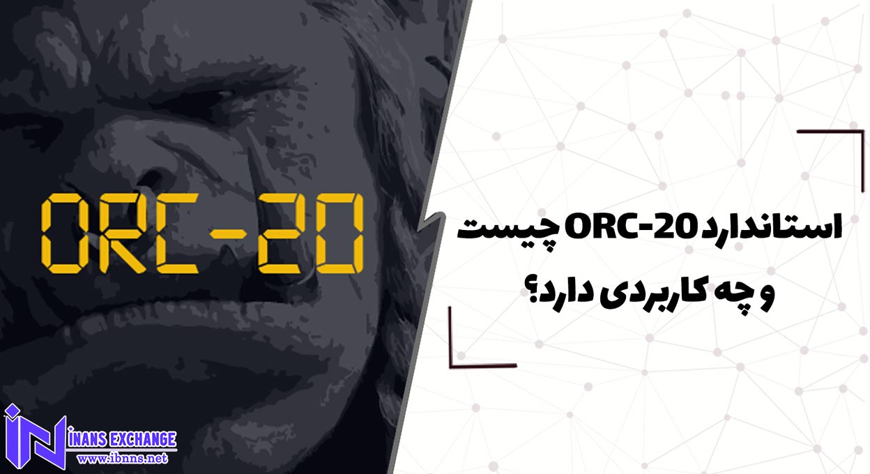  استاندارد ORC-20 چیست و چه کاربردی دارد؟