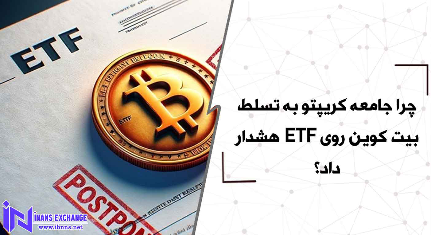  چرا جامعه کریپتو به تسلط بیت کوین روی ETF هشدار داد؟