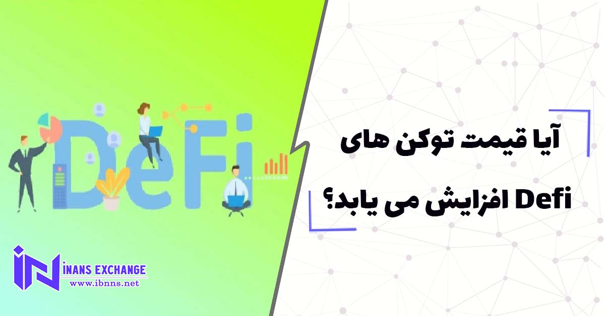  آیا قیمت توکن ‌های Defi افزایش می ‌یابد؟ (بررسی آینده توکن های Defi)