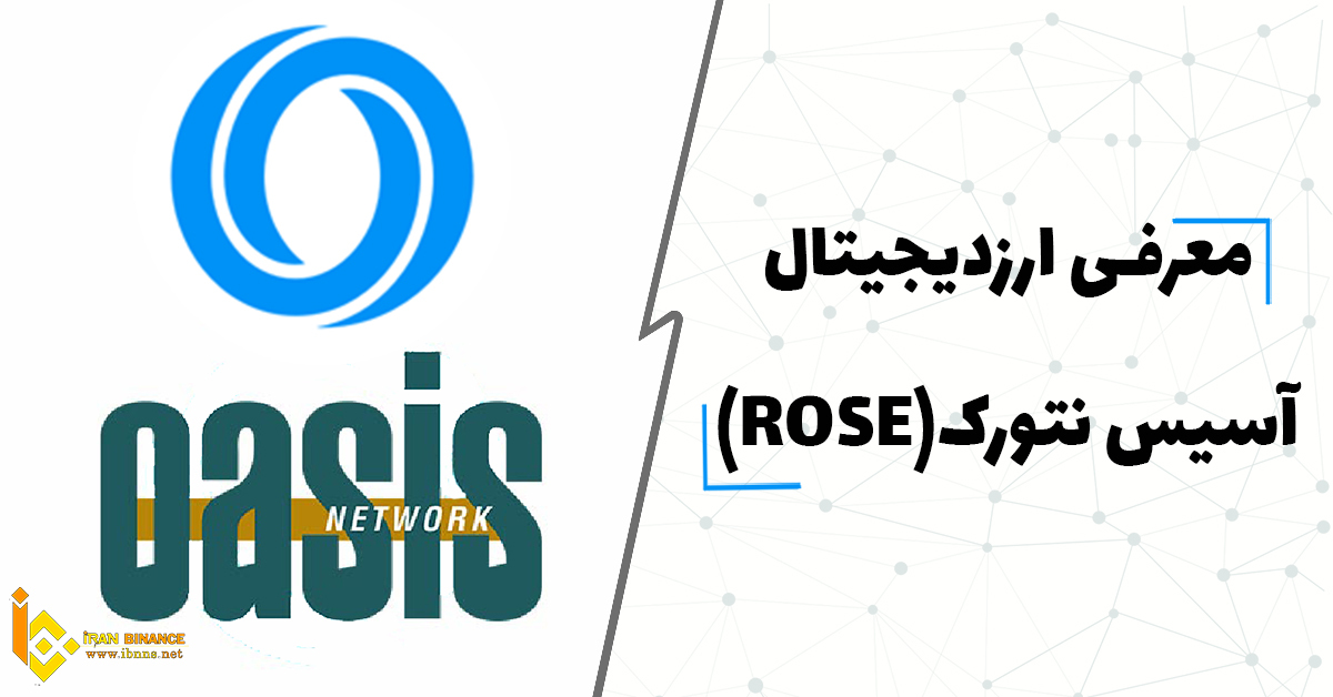 ارز دیجیتال ROSE چیست؟ (بررسی کامل ارز دیجیتال رز)