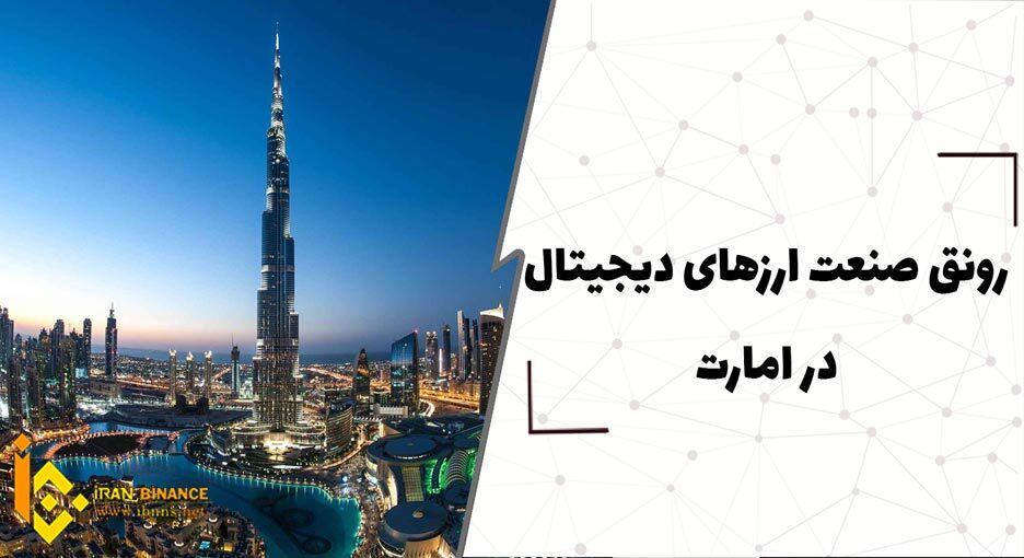 رونق صنعت ارزهای دیجیتال در امارات