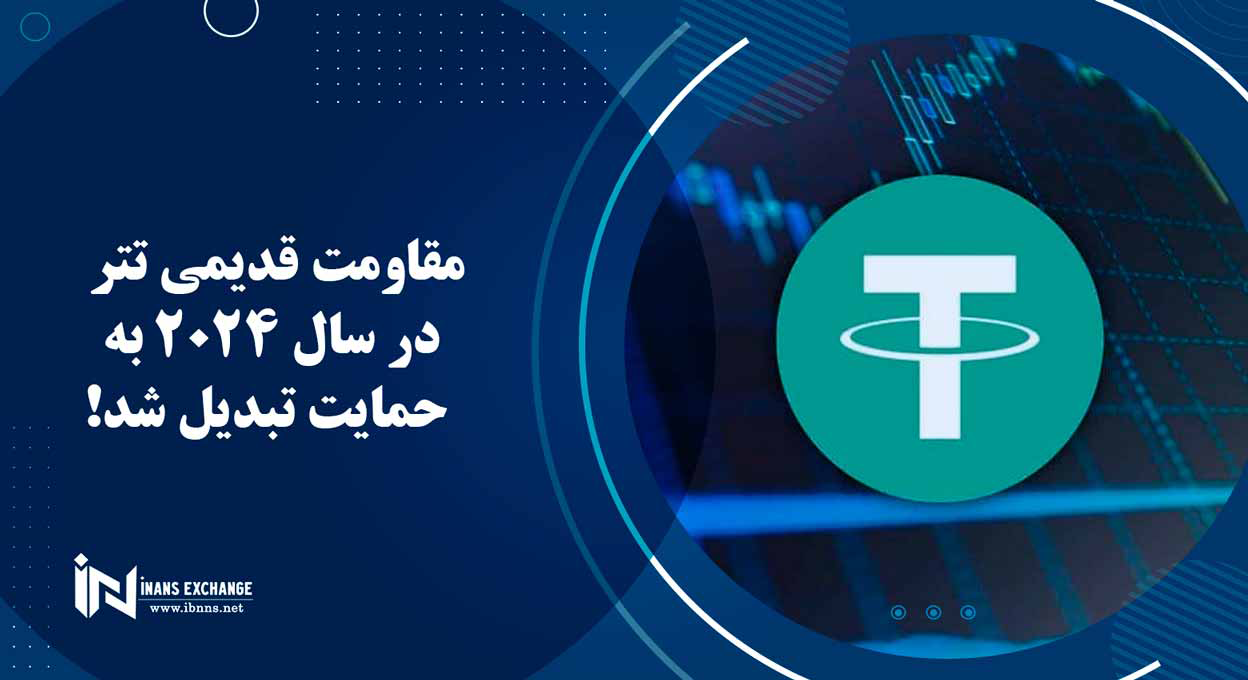  مقاومت قدیمی تتر در سال 2024 به حمایت تبدیل شد