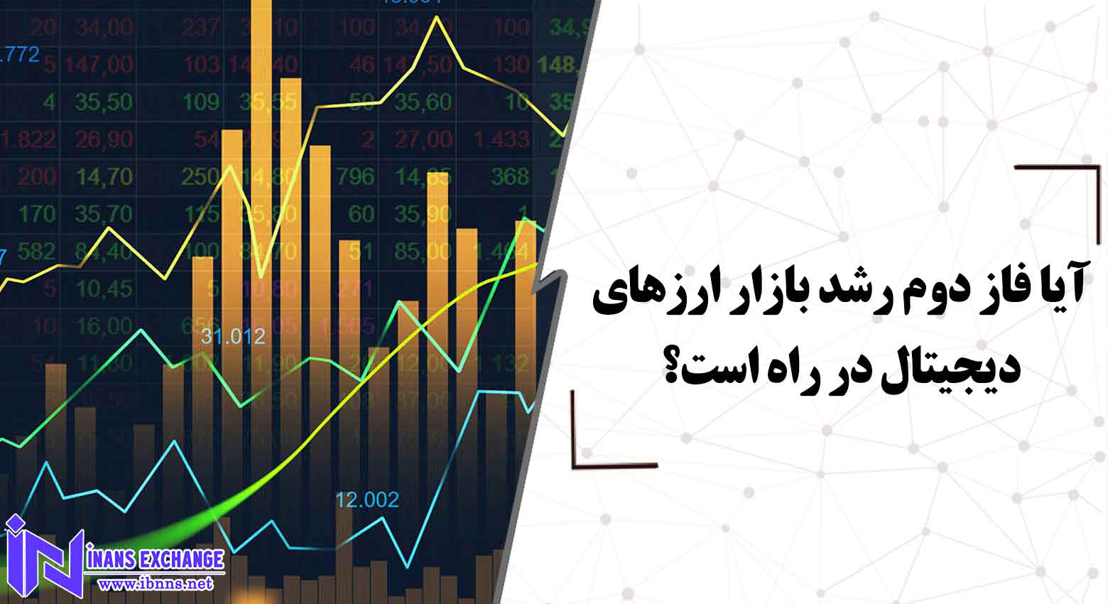  آیا فاز دوم رشد بازار ارزهای دیجیتال در راه است؟