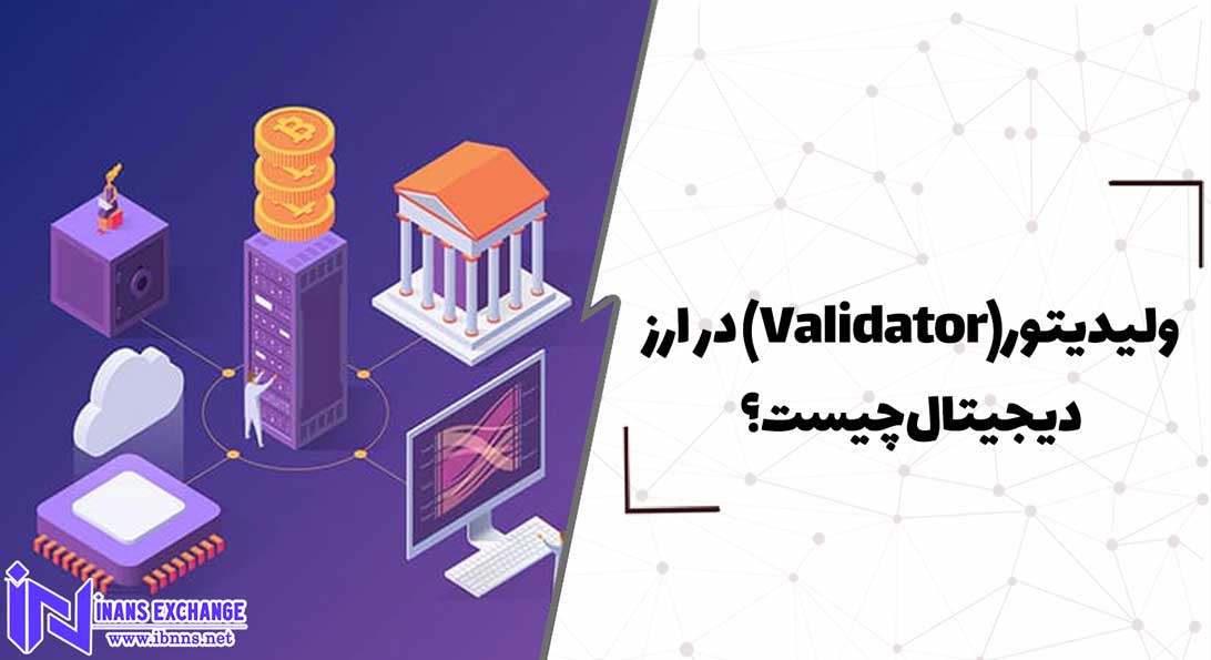  ولیدیتور(Validator) در ارز دیجیتال چیست؟