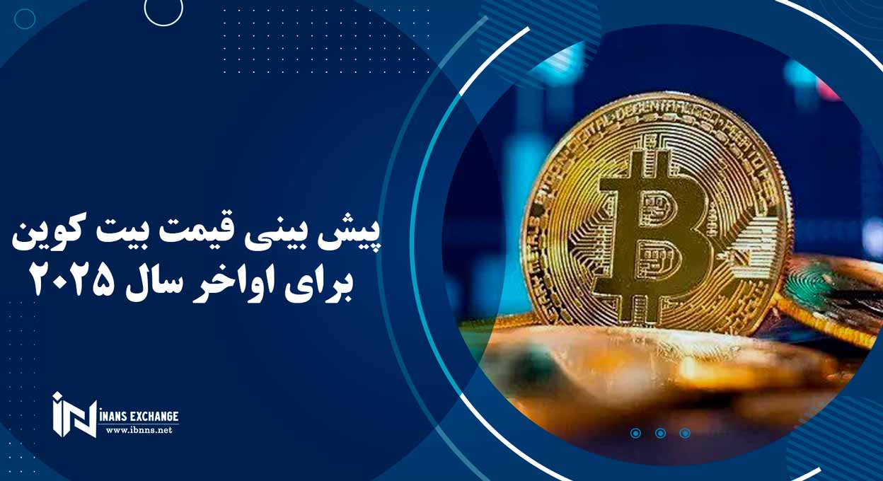 پیش بینی قیمت بیت کوین برای اواخر سال 2025