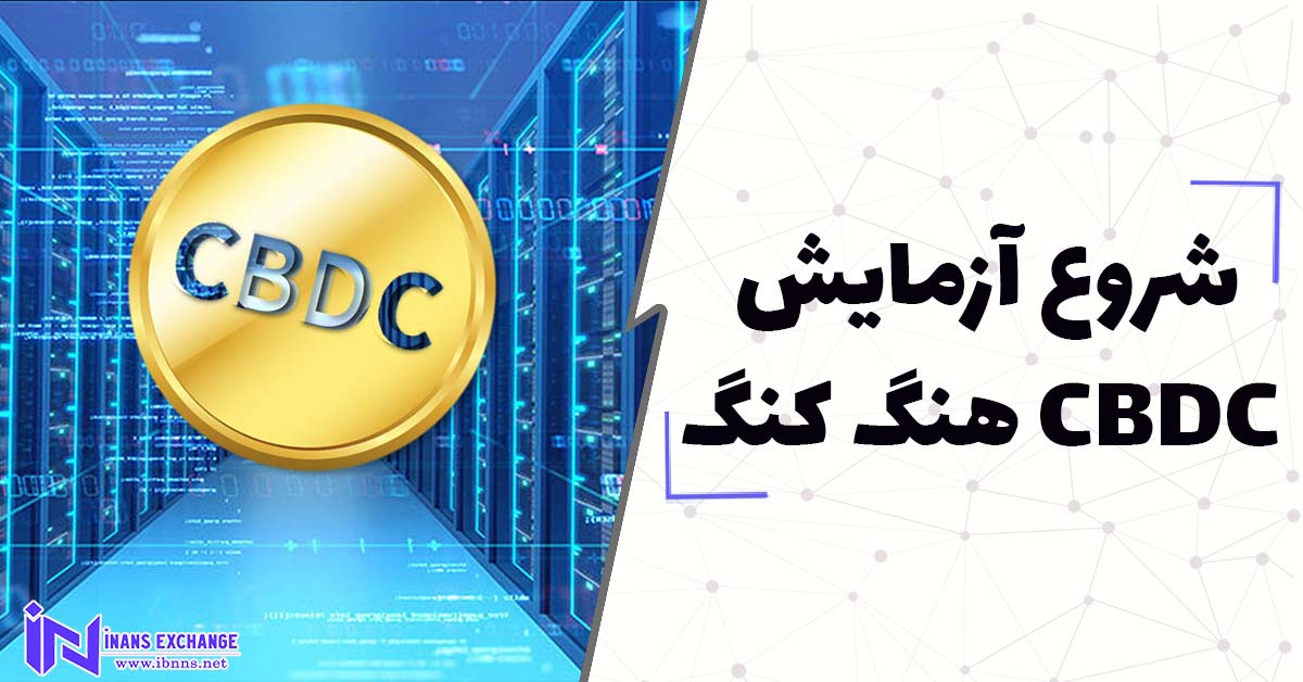  شروع آزمایش CBDC هنگ کنگ