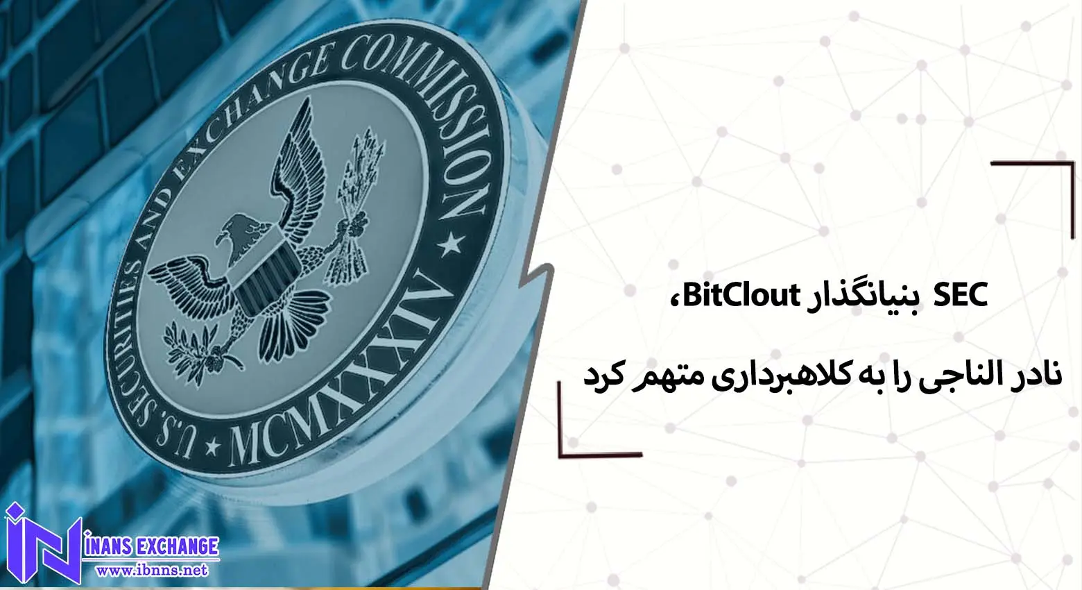  SEC بنیانگذار BitClout، نادر الناجی را به کلاهبرداری متهم کرد