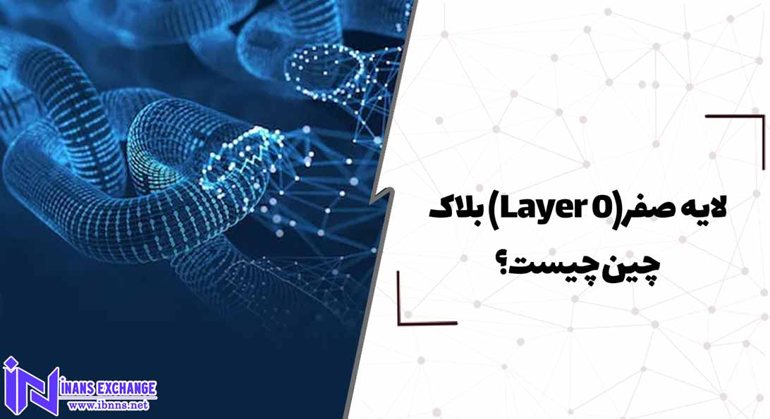  لایه صفر(Layer 0) بلاک چین چیست؟