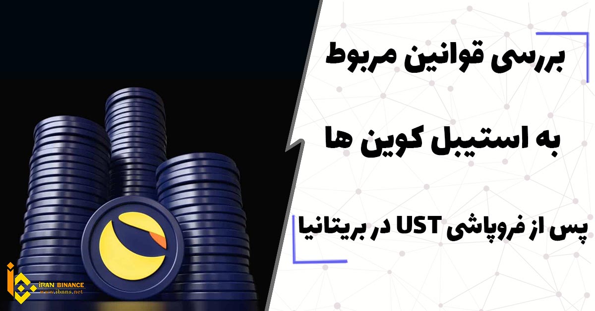  بررسی قوانین مربوط به استیبل کوین ها پس از فروپاشی UST در بریتانیا