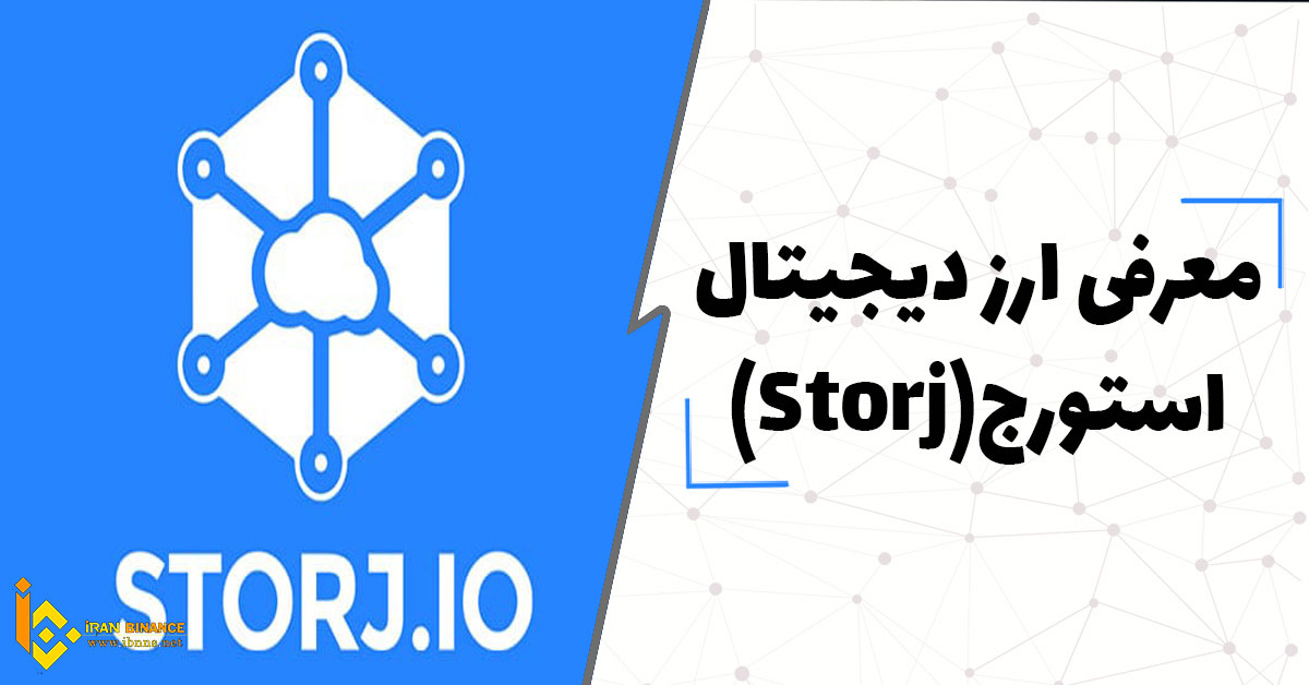  ارز دیجیتال استورج چیست؟ (برسی کامل ارز دیجیتال Storj)