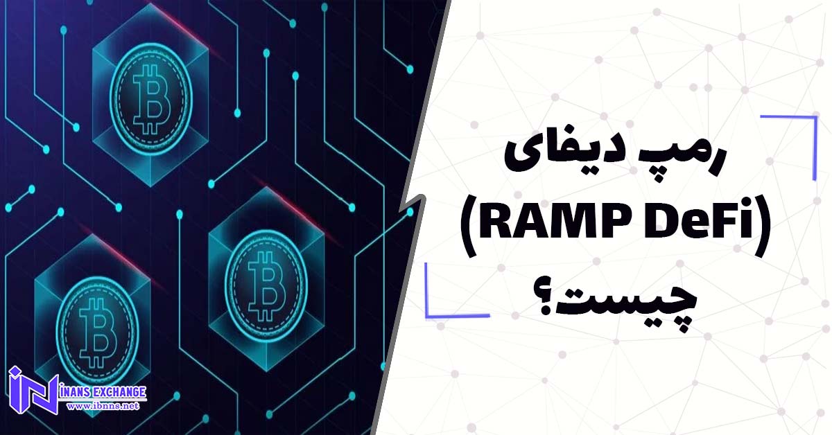 رمپ دیفای (RAMP DeFi) چیست؟