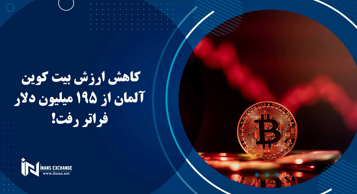  کاهش ارزش بیت کوین آلمان از 195 میلیون دلار فراتر رفت