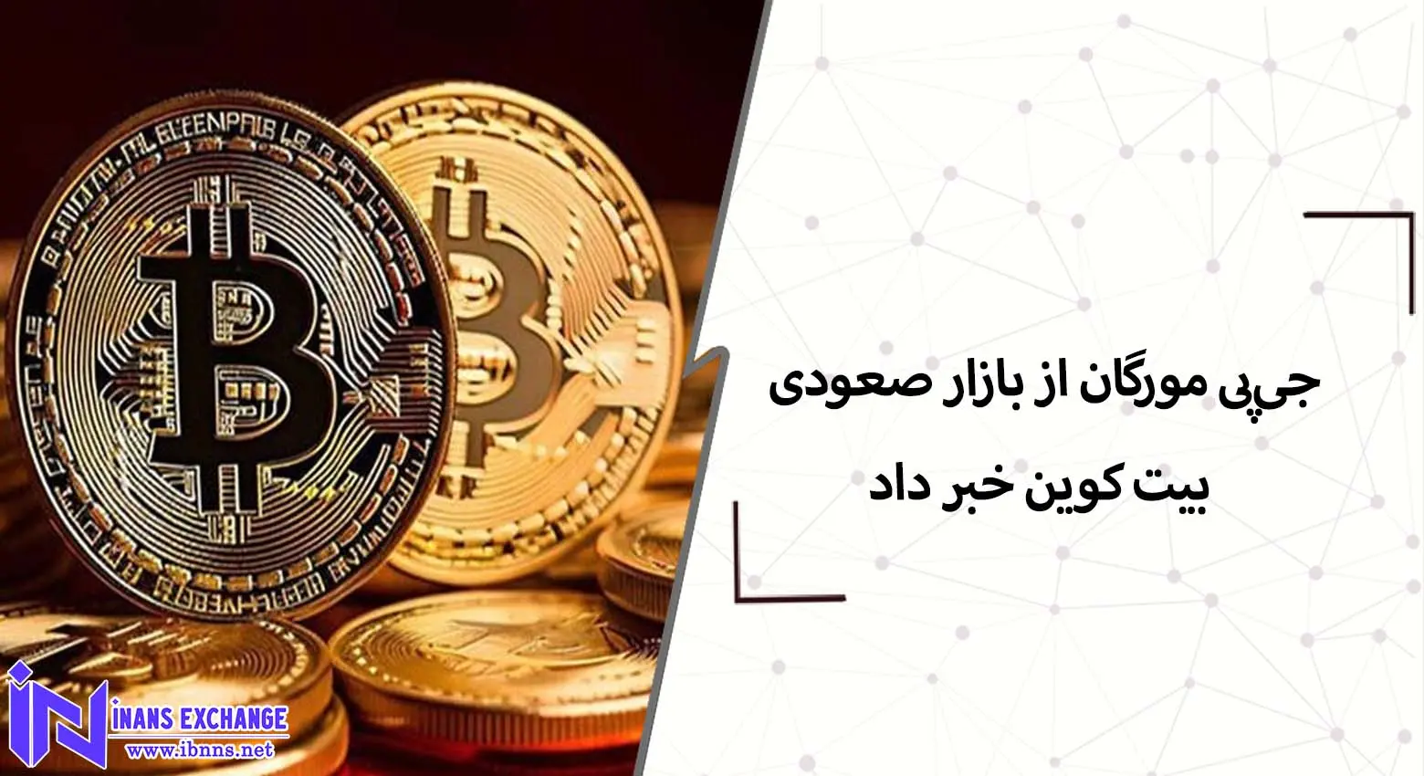 جی‌پی مورگان از بازار صعودی بیت کوین خبر داد