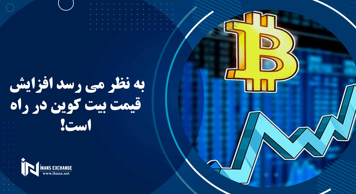 به نظر می رسد افزایش قیمت بیت کوین در راه است!