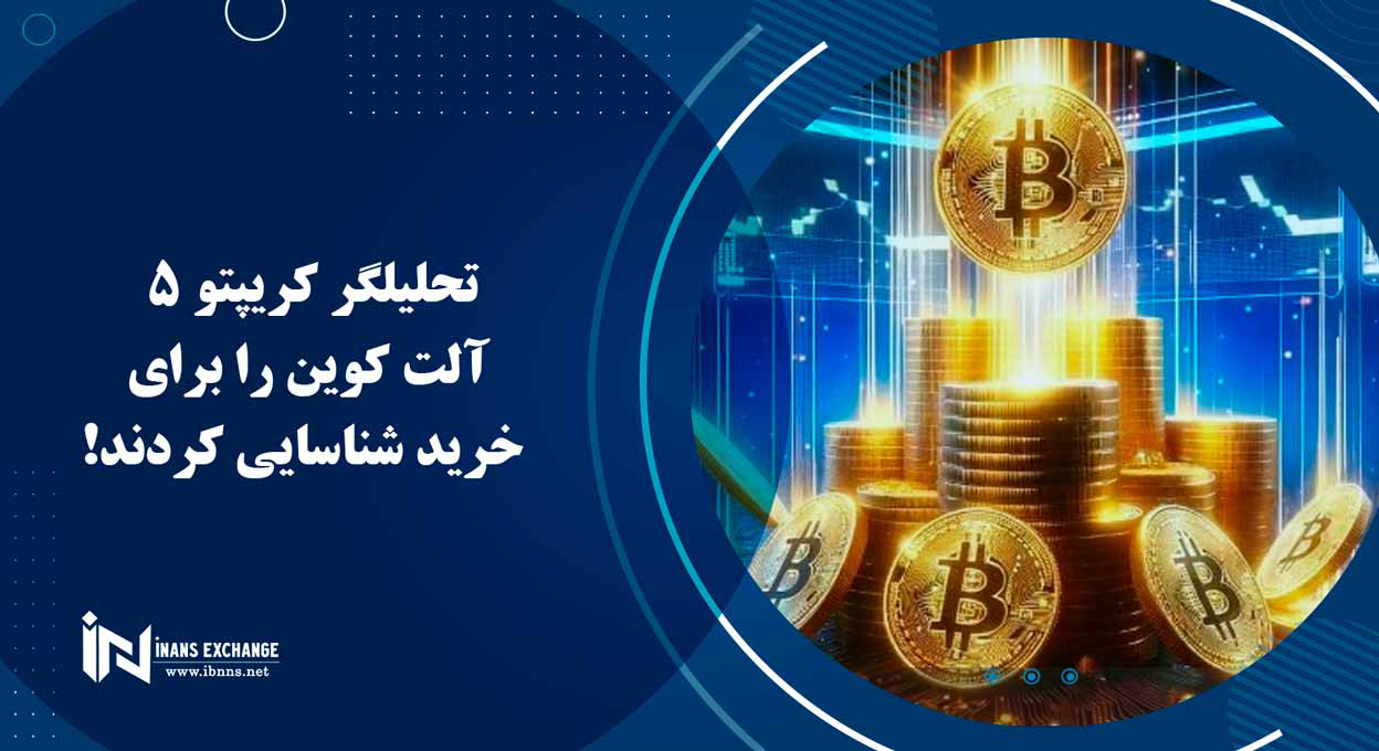  تحلیلگر کریپتو 5 آلت کوین را برای خرید شناسایی کردند