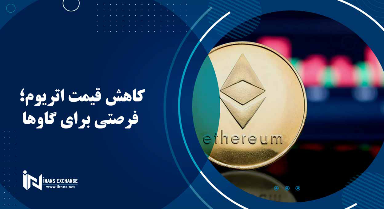  کاهش قیمت اتریوم؛ فرصتی برای گاوها