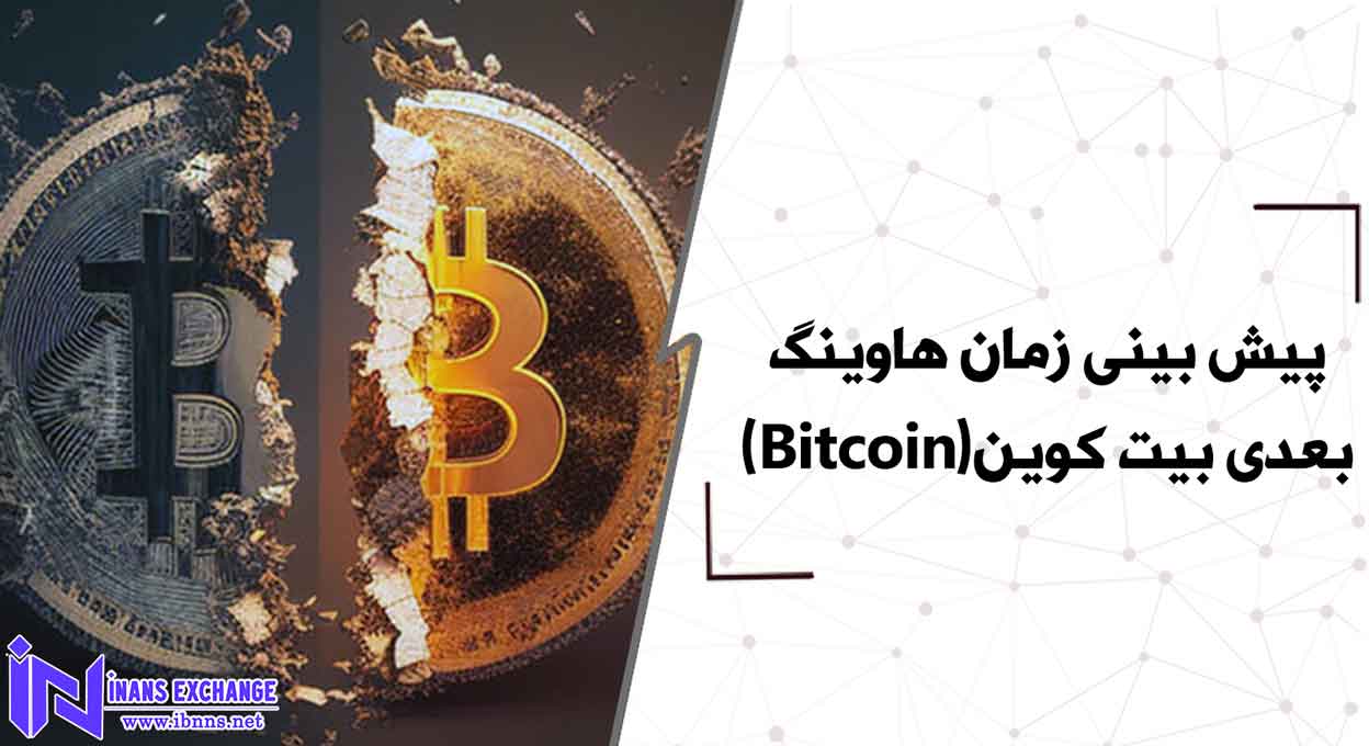  پیش بینی زمان هاوینگ بعدی بیت کوین(Bitcoin)