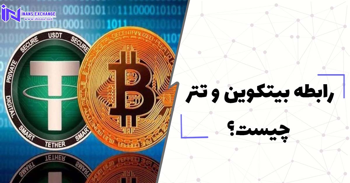  رابطه بیت کوین و تتر چیست؟