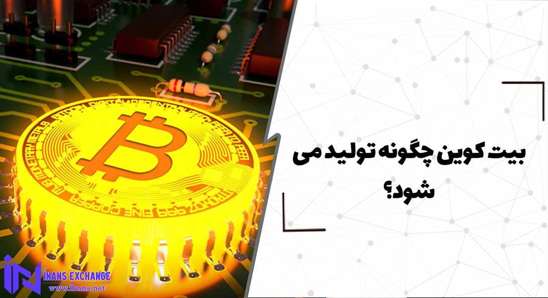  بیت کوین چگونه تولید می شود؟