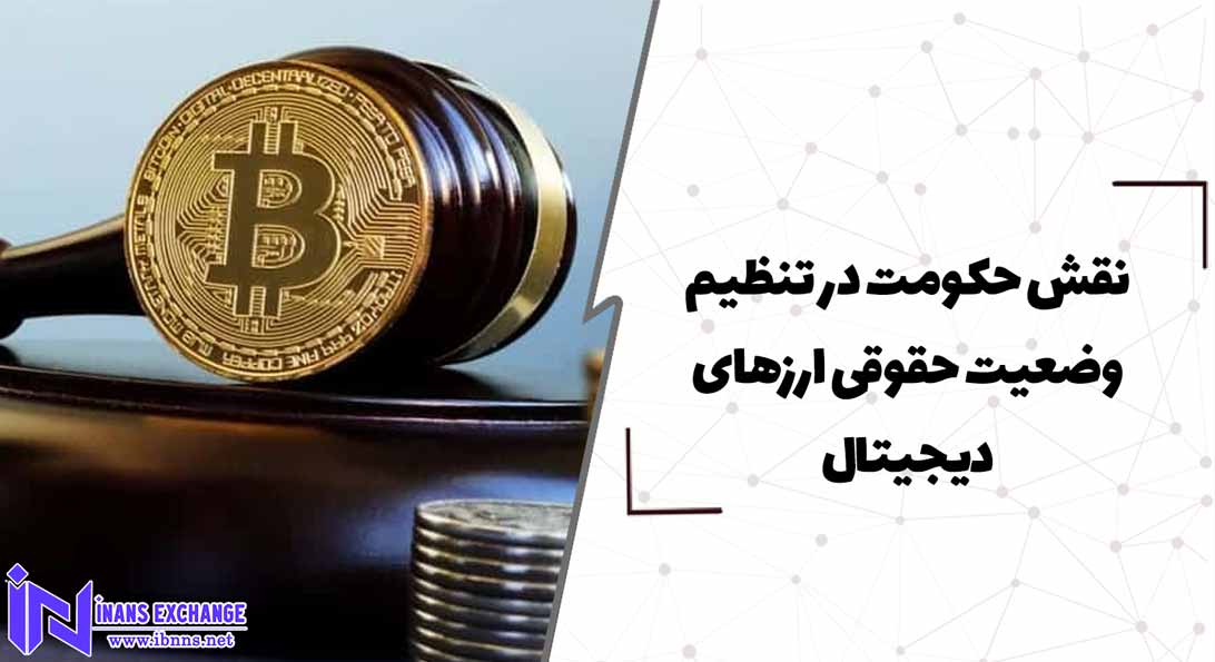  نقش حکومت در تنظیم وضعیت حقوقی ارزهای دیجیتال