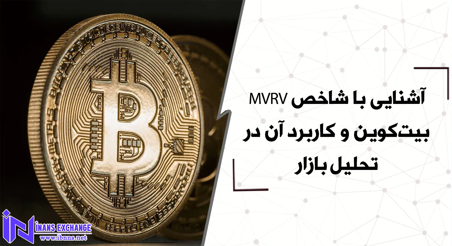  آشنایی با شاخص MVRV بیت‌کوین و کاربرد آن در تحلیل بازار