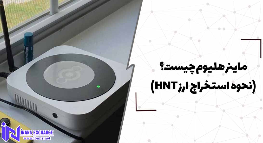  ماینر هلیوم چیست؟(نحوه استخراج ارز HNT)