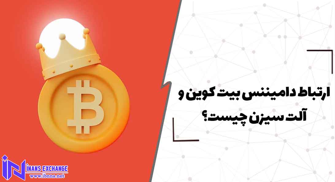  ارتباط دامیننس بیت کوین و آلت سیزن چیست؟