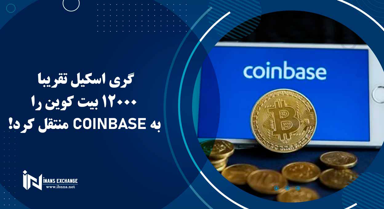  گری اسکیل تقریبا 12000 بیت کوین را به Coinbase منتقل کرد