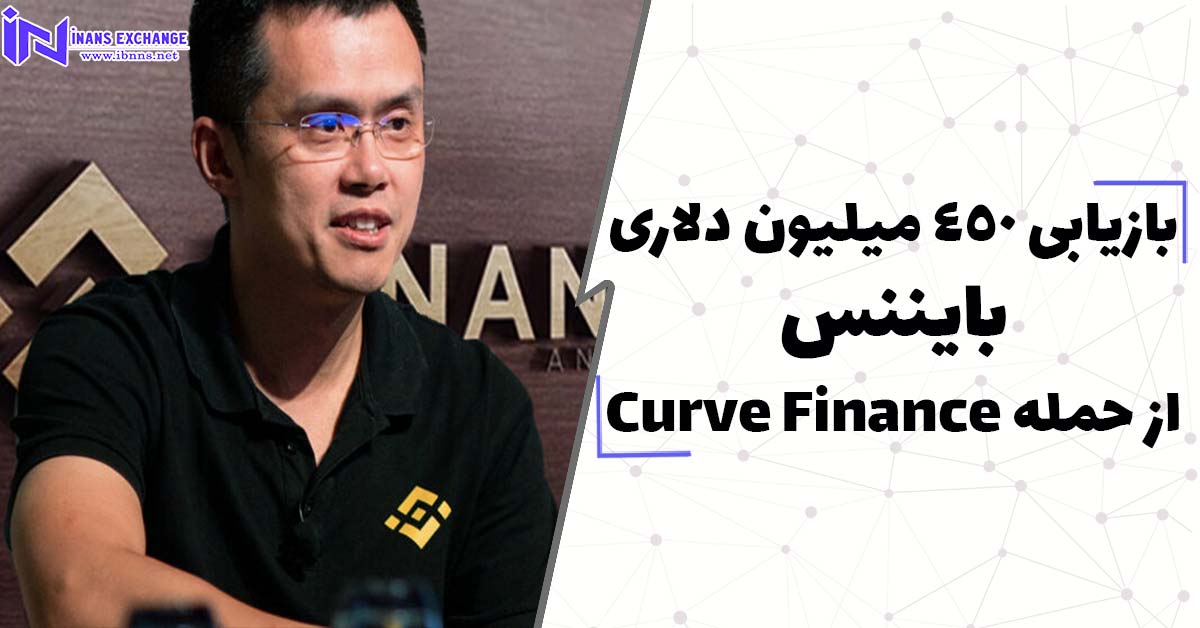  بازیابی 450 میلیون دلاری بایننس از حمله Curve Finance