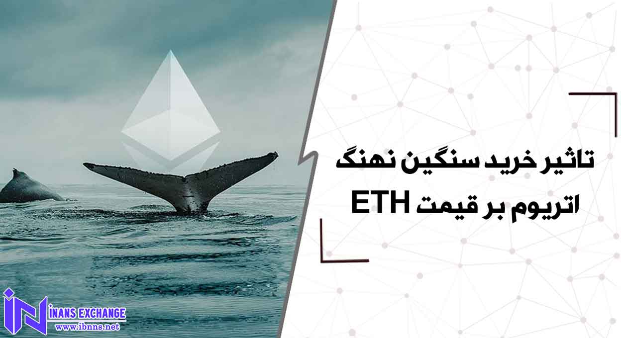  تاثیر خرید سنگین نهنگ اتریوم بر قیمت ETH