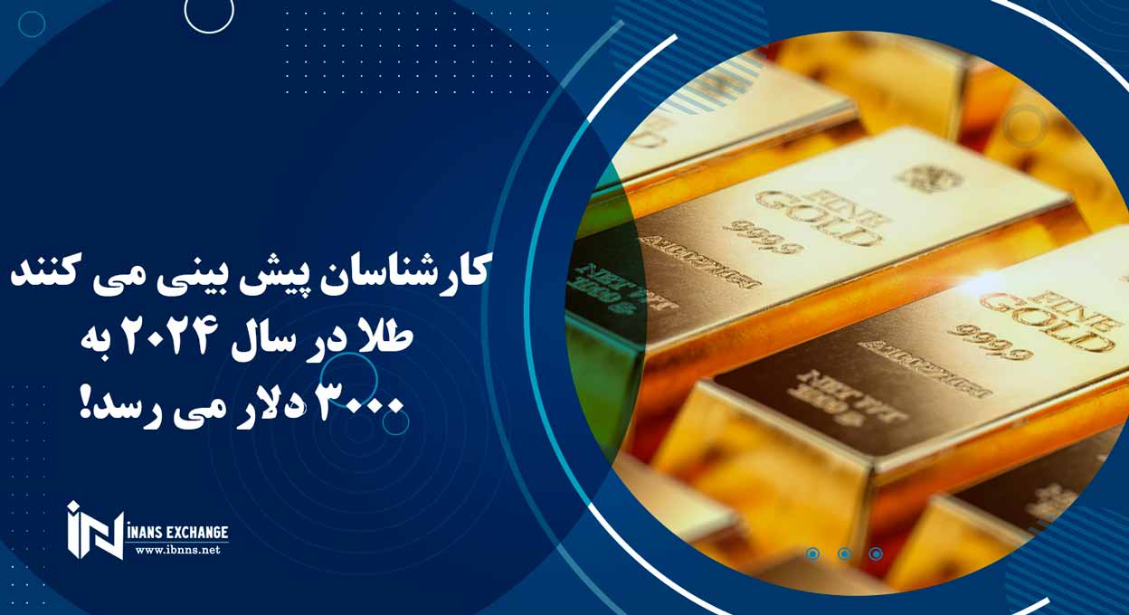  کارشناسان پیش بینی می کنند طلا در سال 2024 به 3000 دلار می رسد