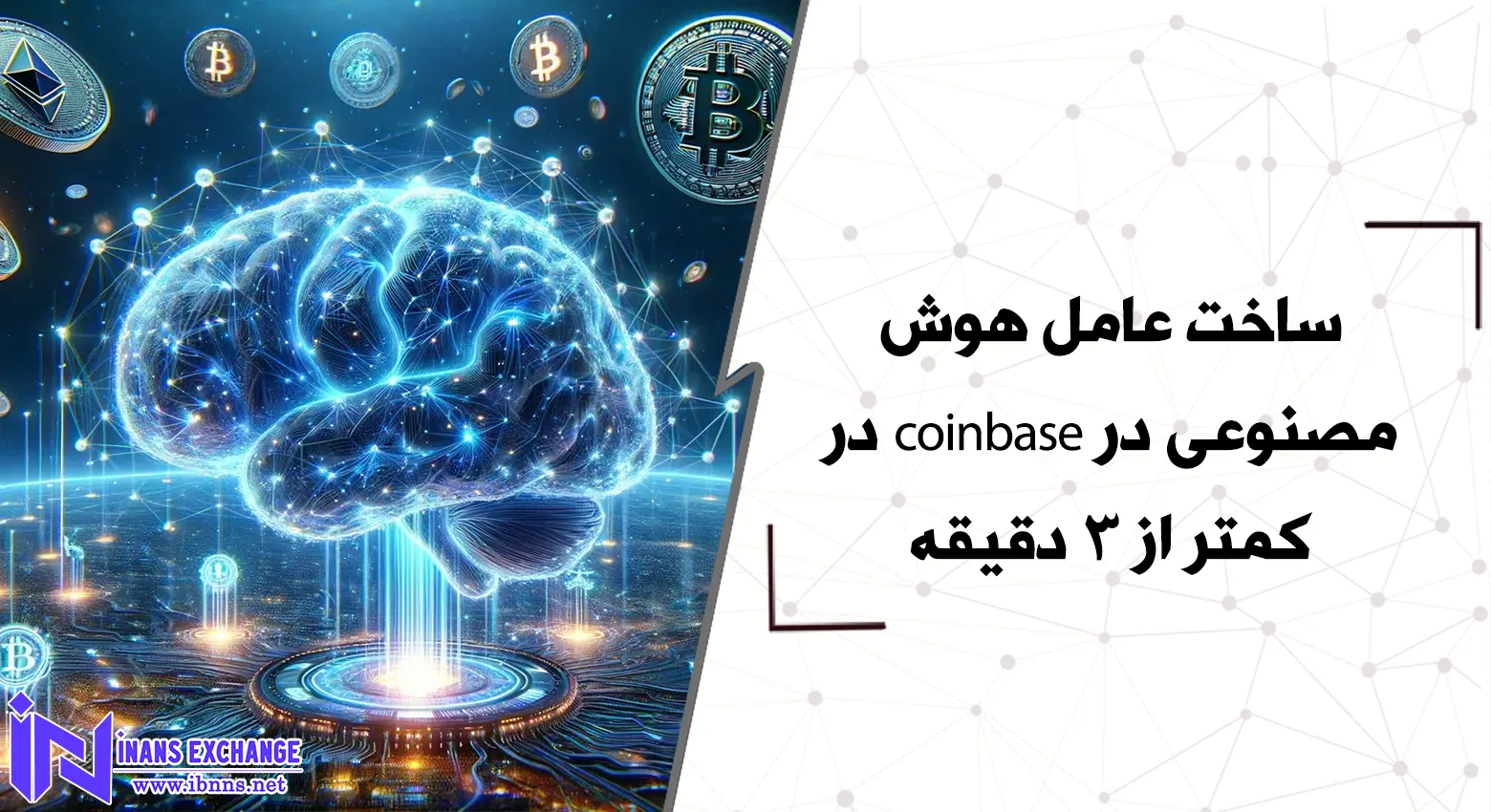  ساخت عامل هوش مصنوعی در coinbase در کمتر از 3 دقیقه