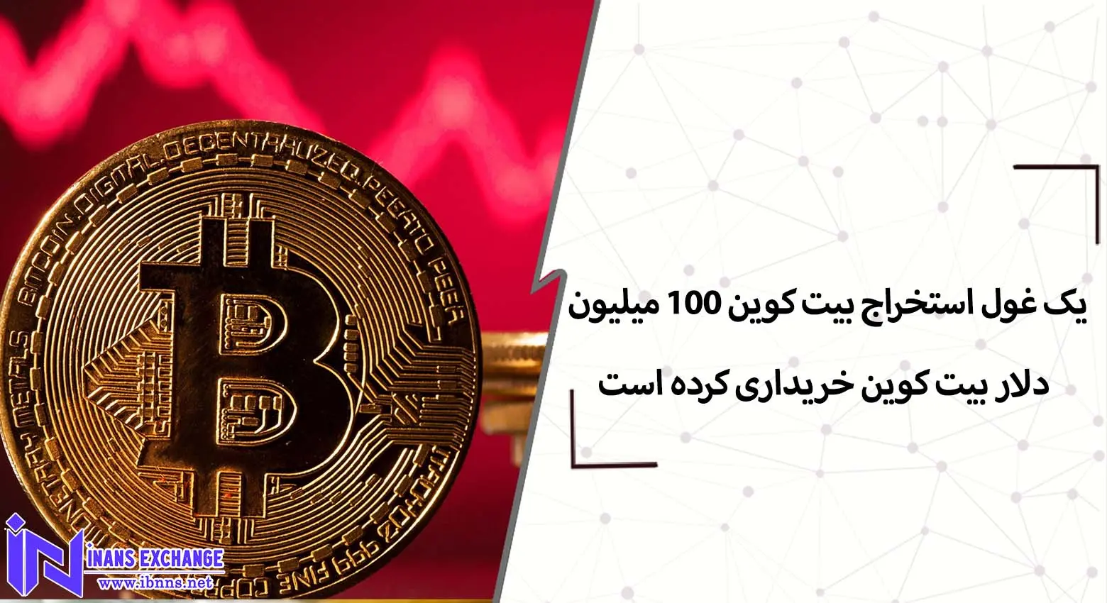  یک غول استخراج بیت کوین 100 میلیون دلار بیت کوین خریداری کرده است