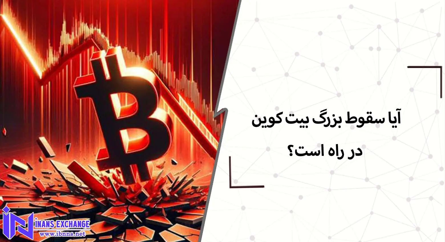  آیا سقوط بزرگ بیت کوین در راه است؟