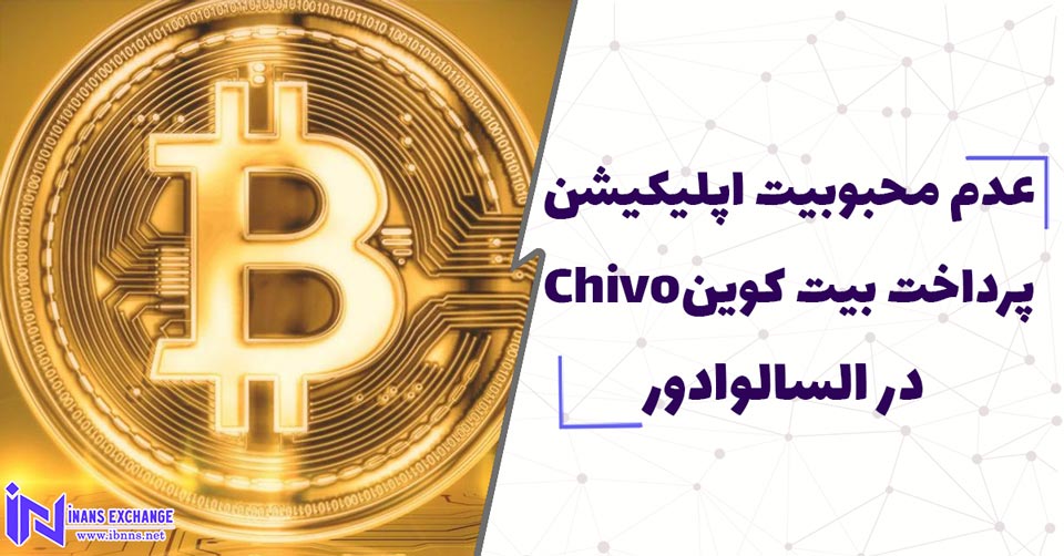  عدم محبوبیت اپلیکیشن پرداخت بیت کوینChivo در السالوادور