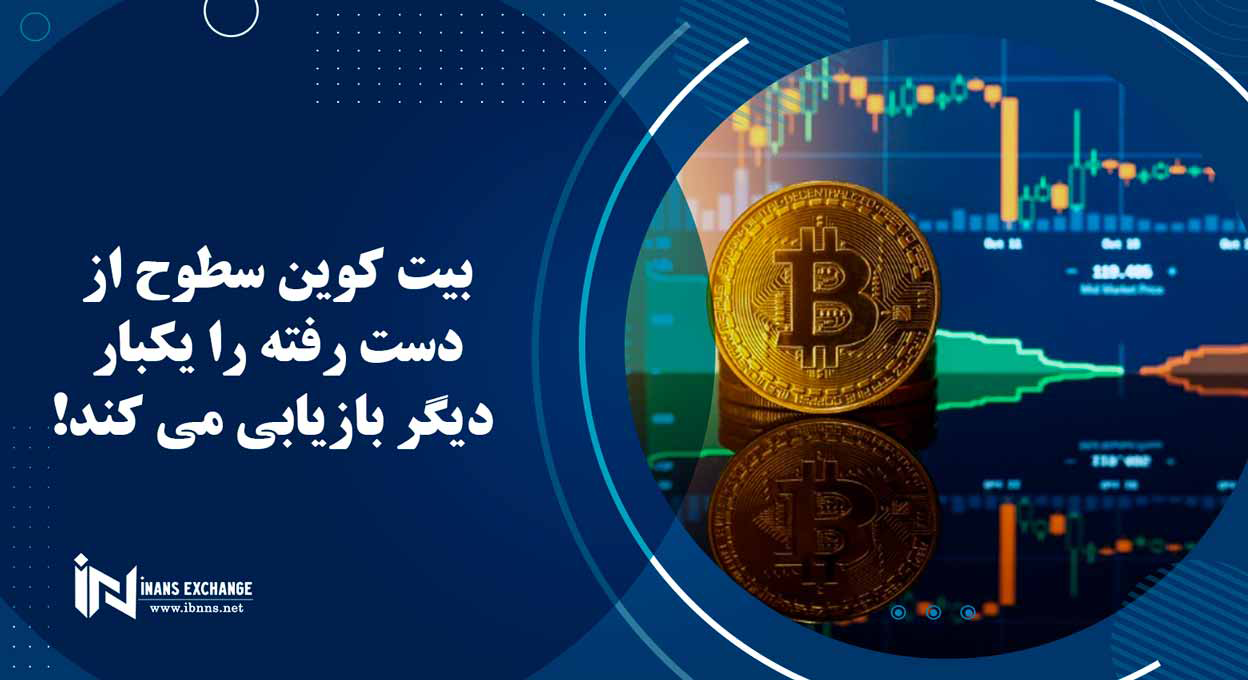 بیت کوین سطوح از دست رفته را یکبار دیگر بازیابی می کند